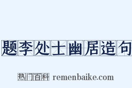 题李处士幽居造句是什么意思的图片